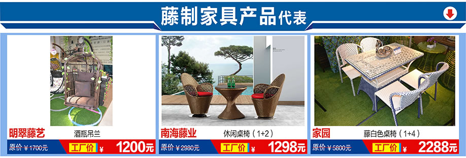 明翠藤艺,南海藤艺,家园,福永红树湾国际家具,深圳家具卖场,家具网上商城